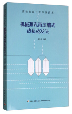

机械蒸汽再压缩式热泵蒸发法