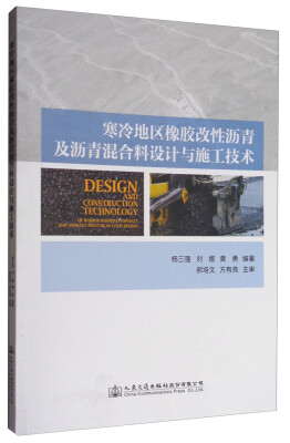 

寒冷地区橡胶改性沥青及沥青混合料设计与施工技术