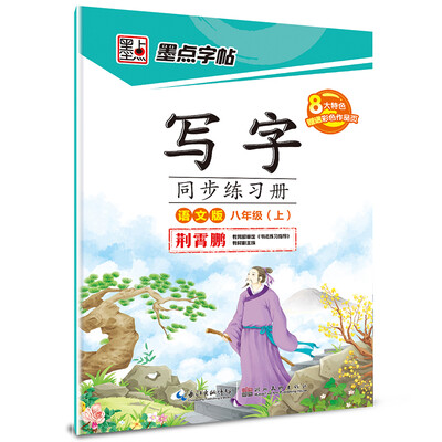 

2017秋墨点字帖八年级上写字同步练习册 语文版