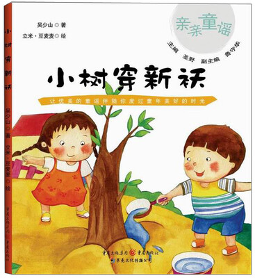 

亲亲童谣：小树穿新袄