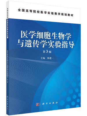 

医学细胞生物学与遗传学实验指导第3版