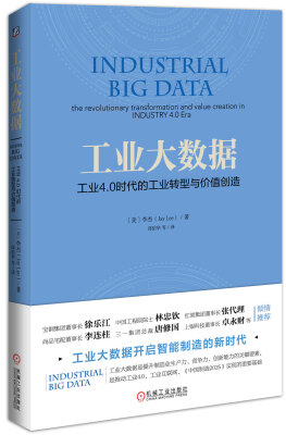 

工业大数据：工业4.0时代的工业转型与价值创造