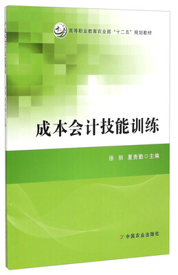 

成本会计技能训练/高等职业教育农业部“十二五”规划教材