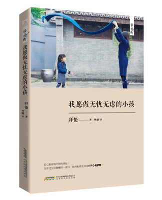 

我愿做无忧无虑的小孩