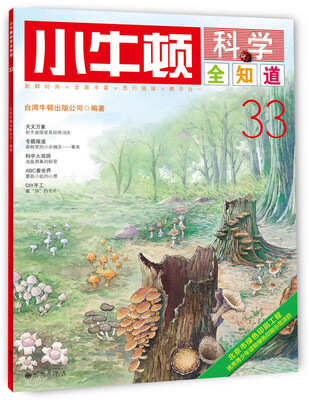 

小牛顿科学全知道·33
