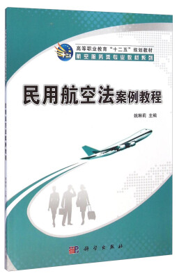 

民用航空法案例教程/高等职业教育“十二五”规划教材·航空服务类专业教材系列