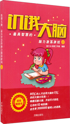 

饥饿大脑：最具智慧的脑力激荡游戏（上）