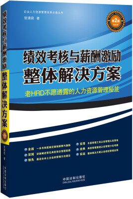 

企业人力资源管理实务必备丛书：绩效考核与薪酬激励整体解决方案（第2版）