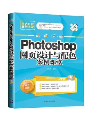 

Photoshop 网页设计与配色案例课堂（附光盘）