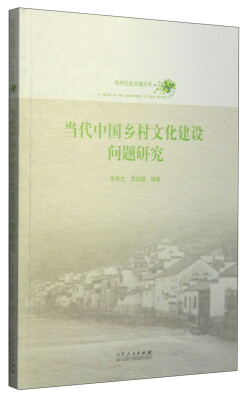 

农村社会治理丛书当代中国乡村文化建设问题研究