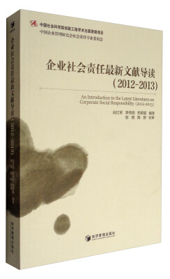 

企业社会责任最新文献导读（2012-2013）