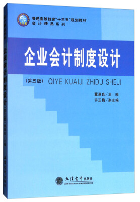 

企业会计制度设计（第5版）/普通高等教育“十三五”规划教材·会计精品系列