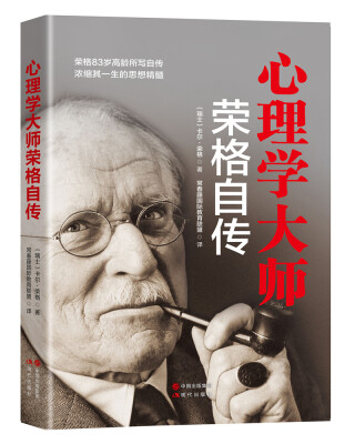 

心理学大师荣格自传