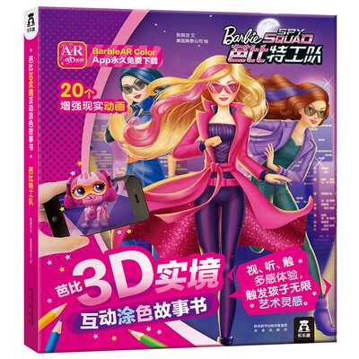

芭比3D实境互动涂色故事书：芭比特工队
