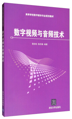 

数字视频与音频技术/高等学校数字媒体专业规划教材