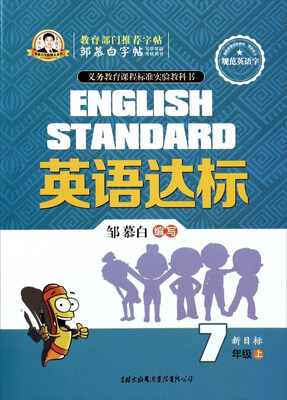 

邹慕白字帖精品系列：英语达标（七年级上 新目标）