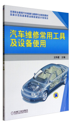 

汽车维修常用工具及设备使用/高等职业教育汽车检测与维修专业规划教材