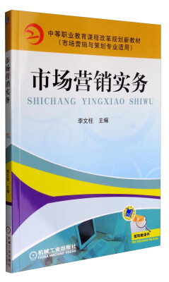 

市场营销实务/中等职业教育课程改革规划新教材市场营销与策划专业适用