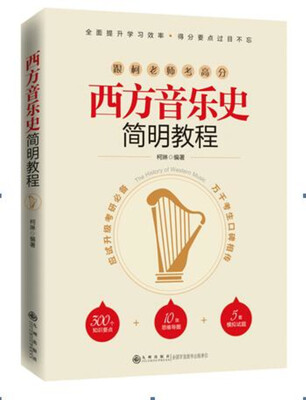 

西方音乐史简明教程