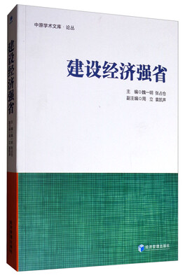 

建设经济强省