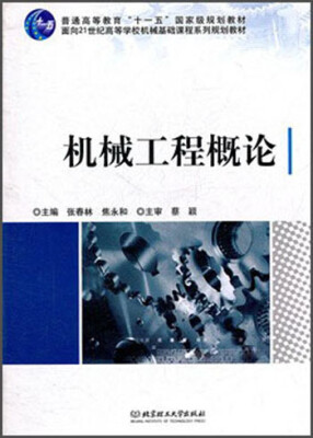 

机械工程概论（附光盘）/面向21世纪高等学校机械基础课程系列规划教材