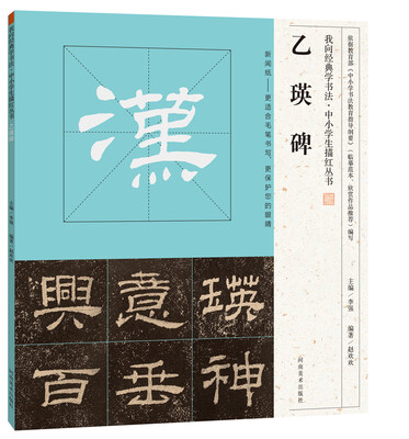 

我向经典学书法·中小学生描红丛书 乙瑛碑