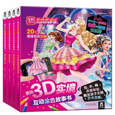 

芭比3D实境互动涂色故事书（套装共4册）