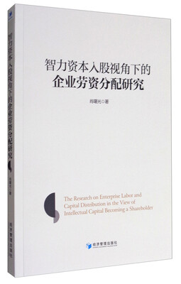 

智力资本入股视角下的企业劳资分配研究