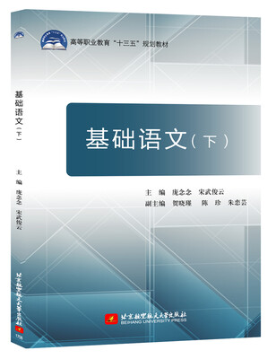 

基础语文(下)（十三五）