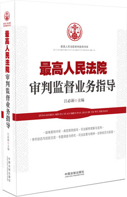 

最高人民法院审判监督业务指导