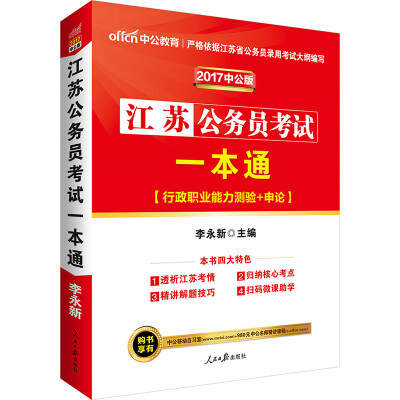 

中公版·2017江苏公务员考试：一本通（二维码版）（行政职业能力测验+申论）
