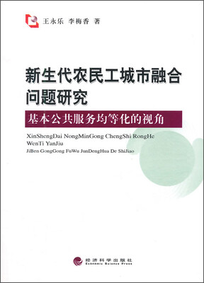 

新生代农民工城市融合问题研究：基本公共服务均等化的视角