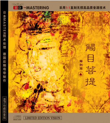 

触目菩提--演唱：释则旭（HDCD）