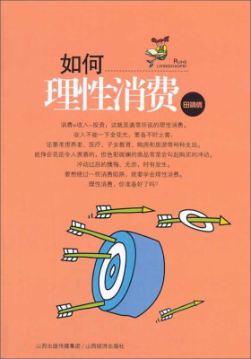 

如何理性消费