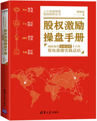 

股权激励操盘手册——国内知名企业高管十六年股权激励实践总结