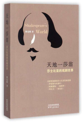 

天地一莎翁 莎士比亚的戏剧世界