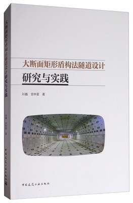 

大断面矩形盾构法隧道设计研究与实践