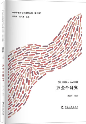 

苏金伞研究