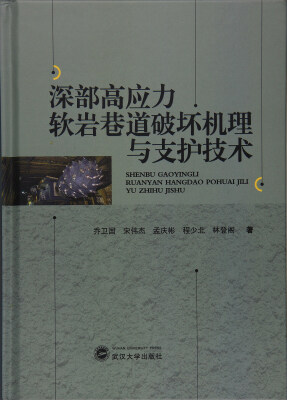 

深部高应力软岩巷道破坏机理与支护技术