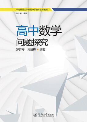 

高中数学问题探究（华南师范大学附属中学校本选修教材）