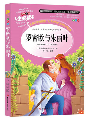 

人生必读书-罗密欧与朱丽叶