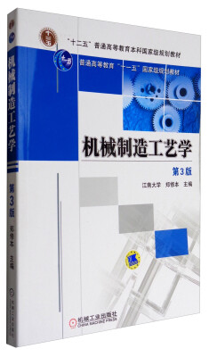 

机械制造工艺学第3版/普通高等教育“十一五”国家级规划教材