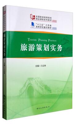 

旅游策划实务/“十三五”江苏省高等学校重点教材