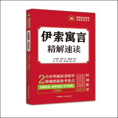 

新课标必读名著名师备考丛书:伊索寓言·精解速读