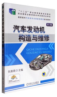 

汽车发动机构造与维修（第3版）/“十二五”职业教育国家规划教材