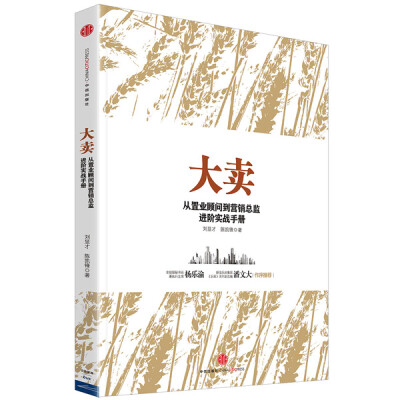 

大卖：从置业顾问到营销总监进阶实战手册