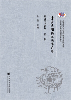

东亚文明与韩国学前沿：卧龙学术讲坛（第一辑）