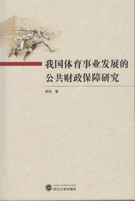 

我国体育事业发展的公共财政保障研究