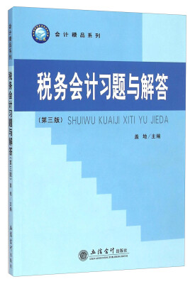 

会计精品系列：税务会计习题与解答（第三版）