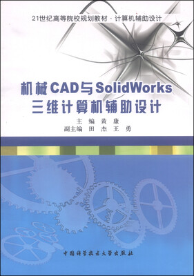 

机械CAD与SolidWorks三维计算机辅助设计/21世纪高等院校规划教材